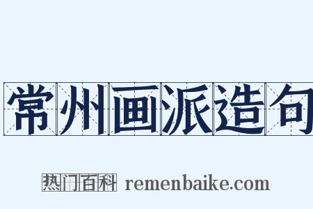 常州画派造句是什么意思的图片